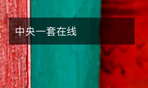 中央一套在線(xiàn)