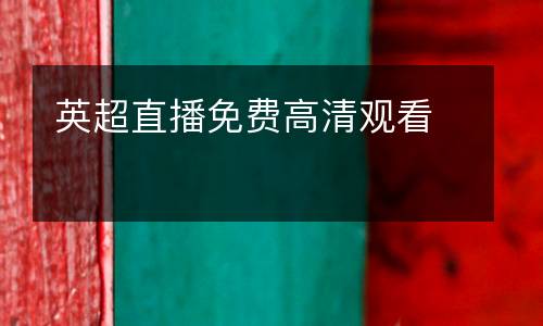 英超直播免費(fèi)高清觀看
