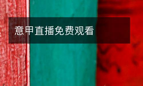 意甲直播免費觀看