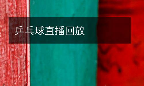 乒乓球直播回放