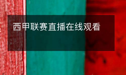 西甲聯(lián)賽直播在線觀看