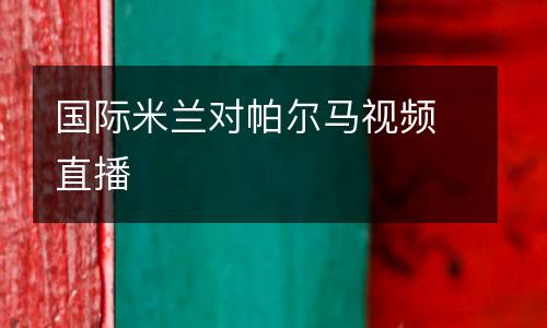 國際米蘭對(duì)帕爾馬視頻直播