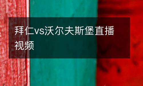 拜仁vs沃爾夫斯堡直播視頻
