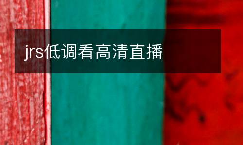 jrs低調(diào)看高清直播