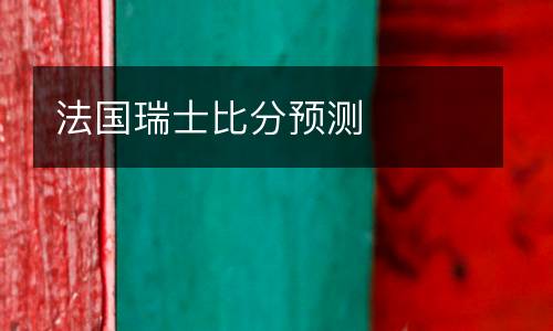 法國瑞士比分預測