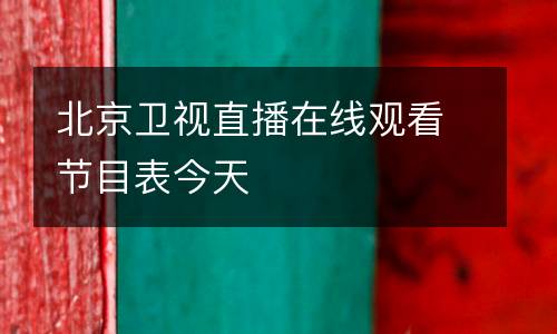 北京衛(wèi)視直播在線觀看節(jié)目表今天