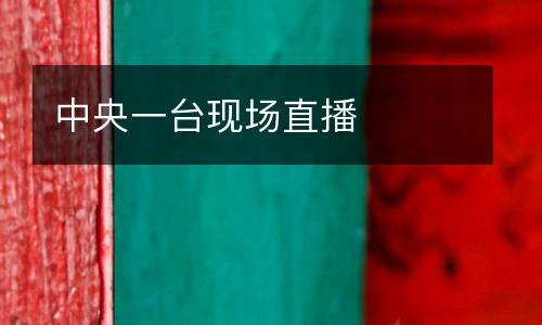 中央一臺現(xiàn)場直播
