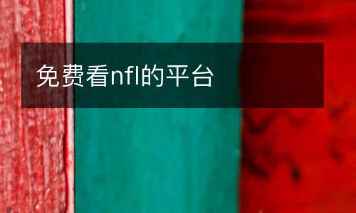 免費看nfl的平臺