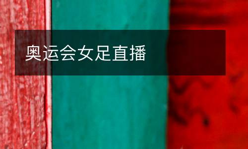 奧運會女足直播