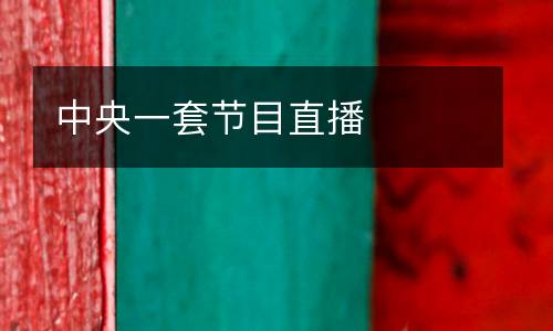 中央一套節(jié)目直播