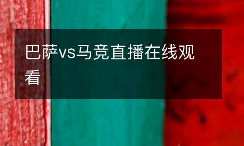 巴薩vs馬競直播在線觀看