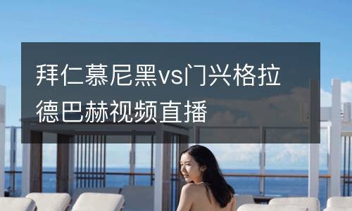 拜仁慕尼黑vs門興格拉德巴赫視頻直播