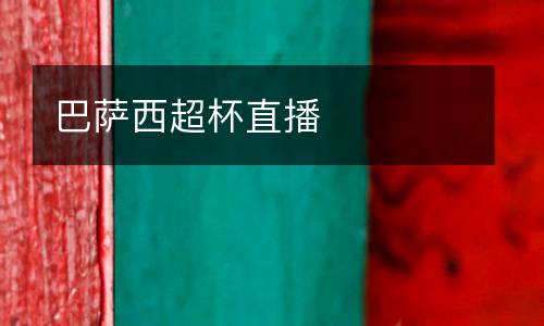 巴薩西超杯直播
