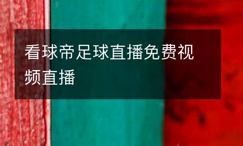 看球帝足球直播免費(fèi)視頻直播