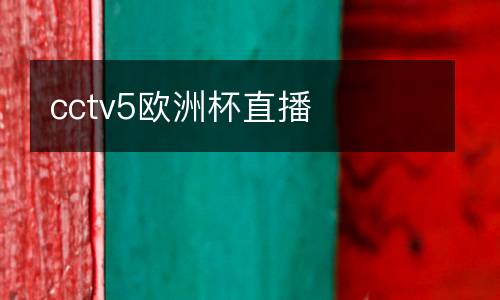 cctv5歐洲杯直播