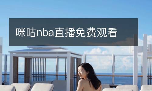 咪咕nba直播免費(fèi)觀看