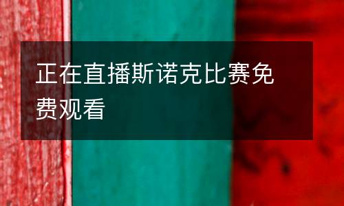 正在直播斯諾克比賽免費觀看