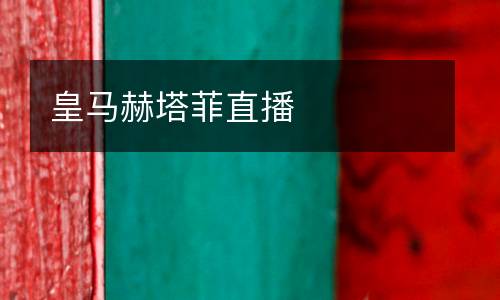 皇馬赫塔菲直播
