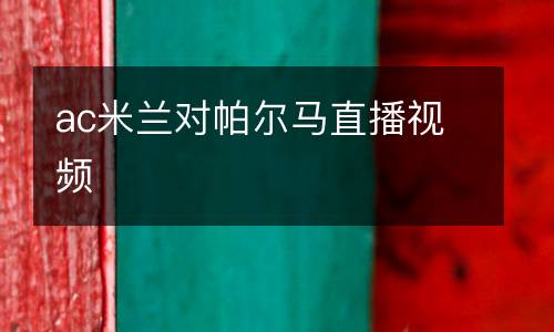 ac米蘭對(duì)帕爾馬直播視頻