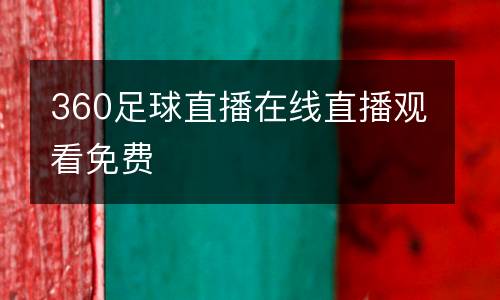 360足球直播在線直播觀看免費(fèi)