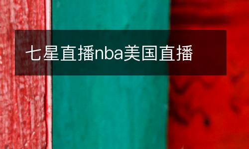七星直播nba美國直播