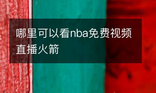 哪里可以看nba免費(fèi)視頻直播火箭