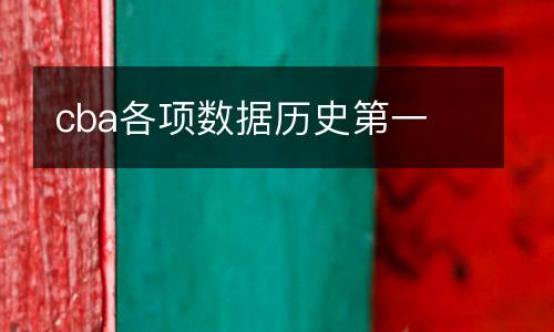 cba各項數(shù)據(jù)歷史第一