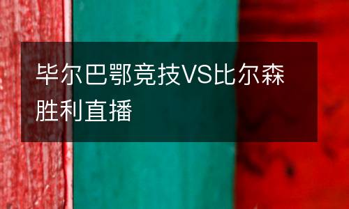 畢爾巴鄂競技VS比爾森勝利直播