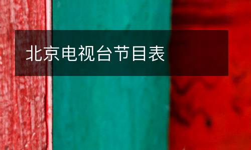 北京電視臺節(jié)目表