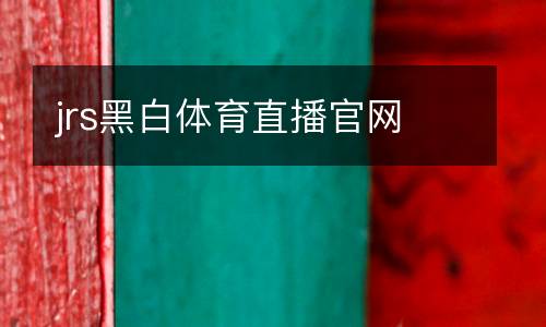 jrs黑白體育直播官網(wǎng)