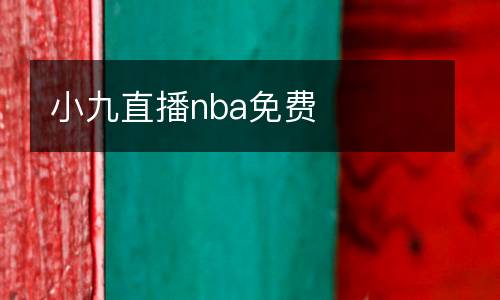 小九直播nba免費(fèi)