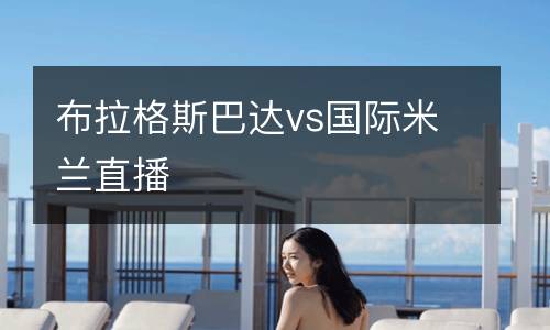 布拉格斯巴達(dá)vs國(guó)際米蘭直播