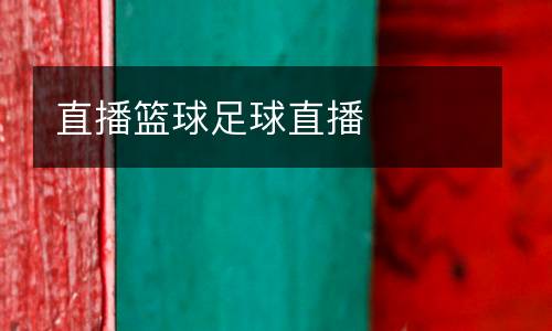 直播籃球足球直播