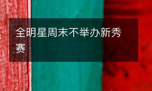 全明星周末不舉辦新秀賽