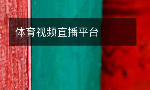 體育視頻直播平臺
