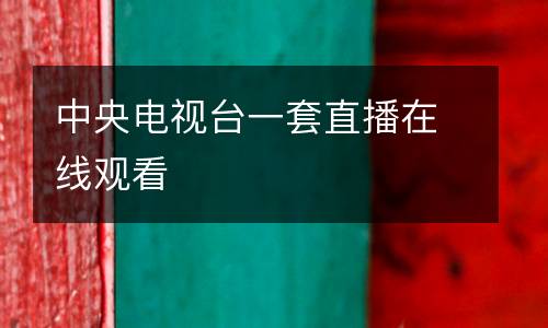 中央電視臺一套直播在線觀看