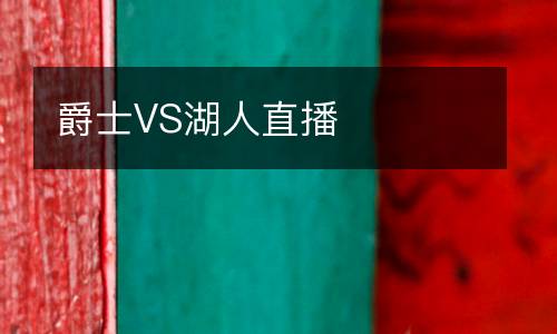 爵士VS湖人直播