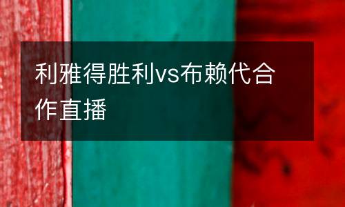 利雅得勝利vs布賴代合作直播