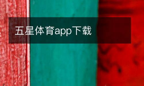 五星體育app下載