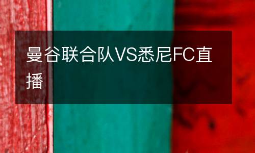 曼谷聯(lián)合隊VS悉尼FC直播