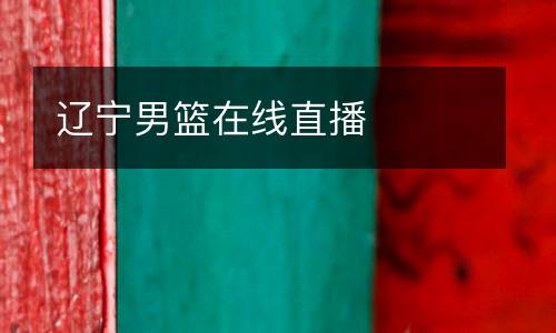 遼寧男籃在線直播