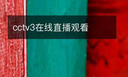 cctv3在線直播觀看