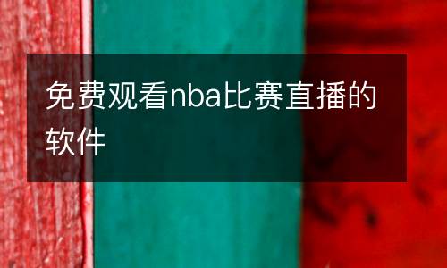 免費觀看nba比賽直播的軟件