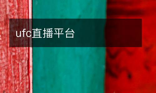 ufc直播平臺
