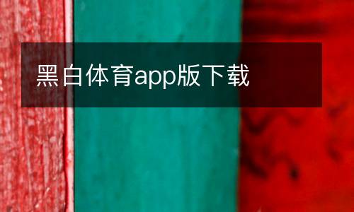 黑白體育app版下載