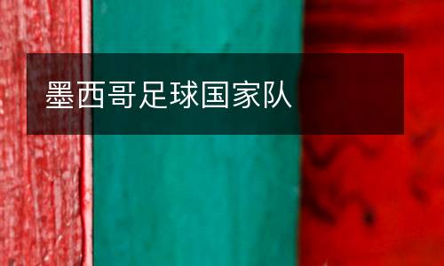 墨西哥足球國家隊