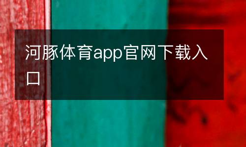 河豚體育app官網(wǎng)下載入口