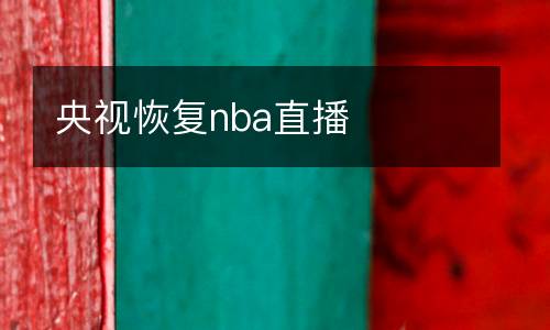 央視恢復(fù)nba直播