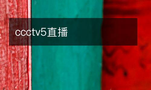 ccctv5直播