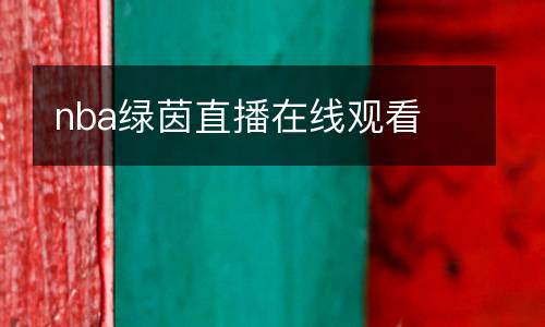 nba綠茵直播在線觀看